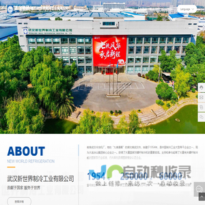 武汉新世界制冷工业有限公司