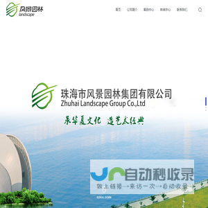 珠海市风景园林集团有限公司