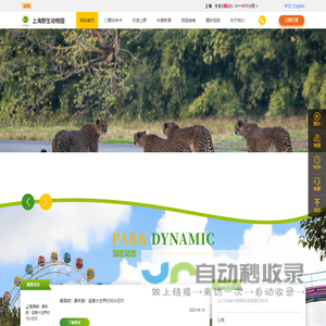 上海野生动物园