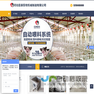 河北巨康畜牧机械制造有限公司
