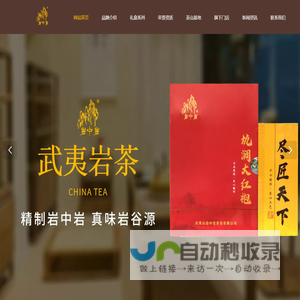 武夷山岩中岩茶业有限公司