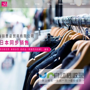 上海丽意姿贸易有限公司