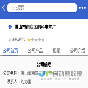 佛山市南海区鹏科电炉厂「企业信息」