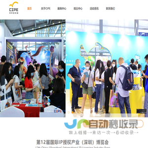 国际IP授权产业（深圳）博览会