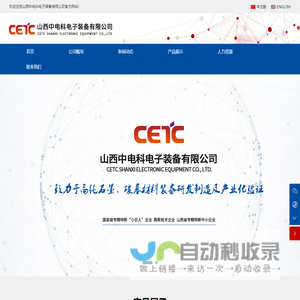 山西中电科电子装备有限公司