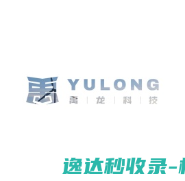 深圳禹龙智能装备有限公司