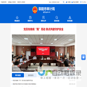 阜阳市审计局