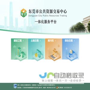 东莞市公共资源交易中心一体化服务平台