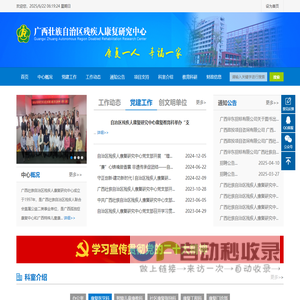广西壮族自治区残疾人康复研究中心
