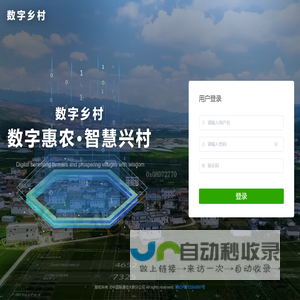 数字乡村