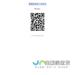 圈圈圆缘聚力相亲网