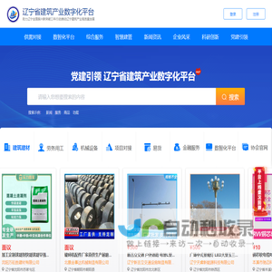 辽宁省建筑产业数字化平台