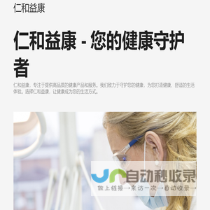 仁和益康