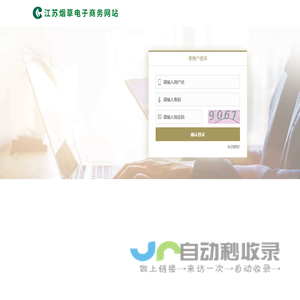 江苏烟草电子商务网站