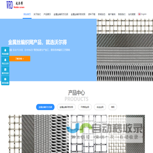 沃尔得金属网专注于研发产销各种金属丝编织网,金属丝编织密纹网,金属丝编织方孔筛网产品。