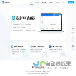 迅捷办公