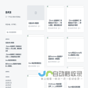 技术派