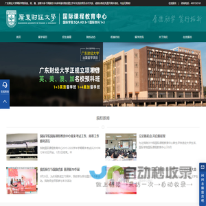 广东<font color='#ff7200'>财经</font>大学国际学院★3+2★广东<font color='#ff7200'>财经</font>大学出国留学预科国际班招生处