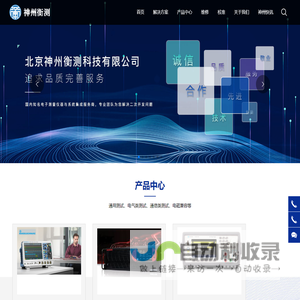 北京神州衡测科技有限公司