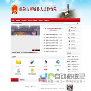 山西省翼城县人民检察院