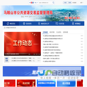 马鞍山市公共资源交易监督管理局