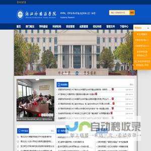 浙江外国语学院科研处
