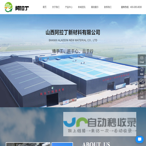 山西阿拉丁新材料有限公司