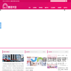 广州市西亚兴安商业有限公司