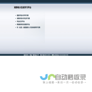 湖南电大在线学习平台