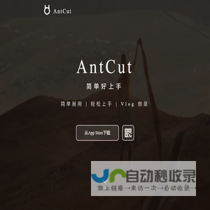 AntCut剪辑大师