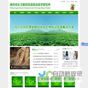 潍坊市永卫根结线虫防治技术研究所
