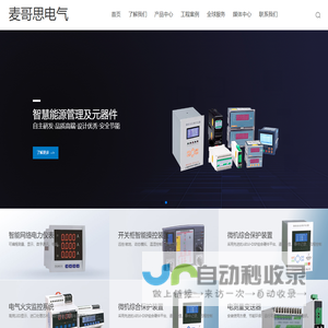 上海麦哥思电气有限公司专业的电气设备研发制造企业