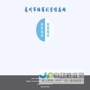 亳州市招商引资信息网