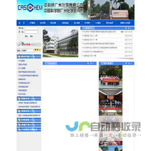 中科院广州化学有限公司网站
