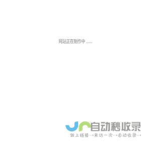 制作中
