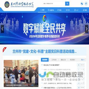 兰州市科学技术协会