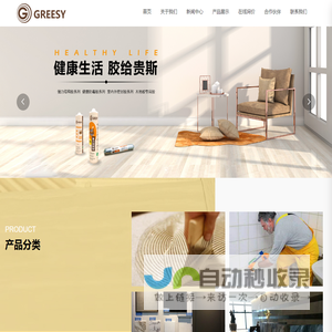 深圳市贵斯新材料科技有限公司,greesy贵斯新材料,木地板专用,室内外密封胶,健康防霉胶,强力结构胶