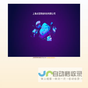 上海点冠网络科技有限公司