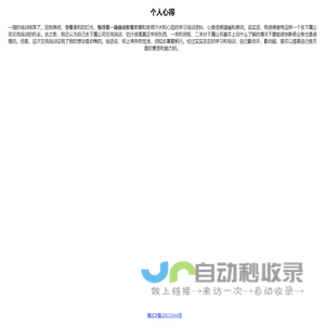 个人心得