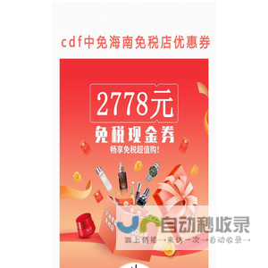 海南免税店优惠券,海口免税店优惠券,免税折扣大促销