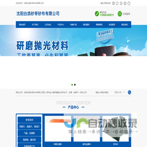 沈阳白鸽砂带砂布有限公司