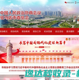 驻马店政协
