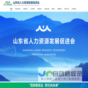 山东省人力资源发展促进会