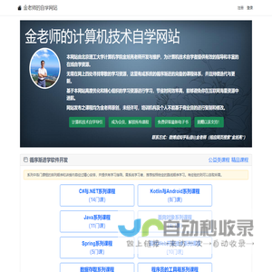 金老师的计算机技术自学网站