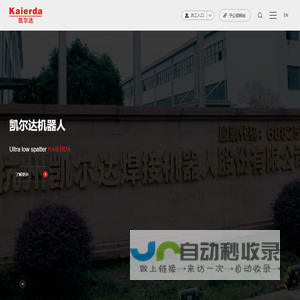 杭州凯尔达焊接机器人股份有限公司