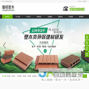 河北雄硕塑木地板厂家,塑木座椅条,塑木围栏,WPC塑木地板批发