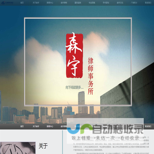 天津森宇律师事务所