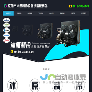 辽阳市冰原制冷设备销售服务站