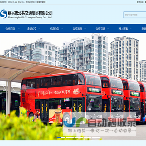 绍兴公交集团
