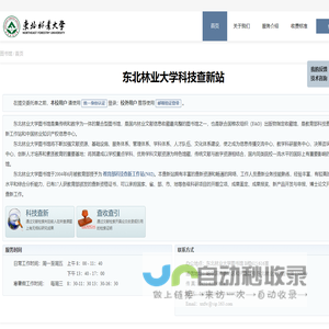 东北林业大学科技查新站